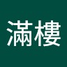 風滿樓