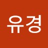 우유경