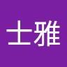 徐士雅
