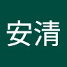 李安清
