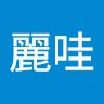 麗華吳麗哇