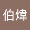 蘇伯煒