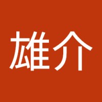 井上雄介