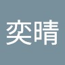 丁奕晴