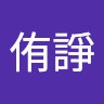 林侑諍