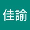 李佳諭