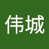 陈伟城