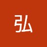 板橋弘