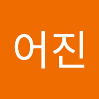 강어진