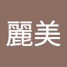 楊麗美