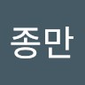 이종만