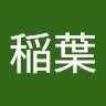 稲葉優美子
