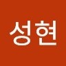 정성현