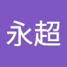 苟永超