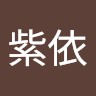 涂紫依