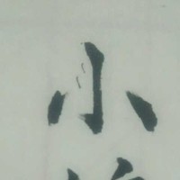 王选选