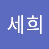 조세희