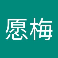 丘愿梅
