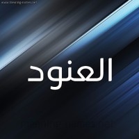 Al Anoud Meshaal