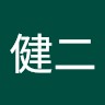 山口健二