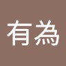 吳有為