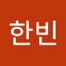 고한빈