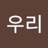 임우리
