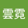 李雲霓