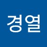 임경열