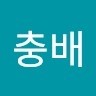 김충배