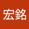 張宏銘