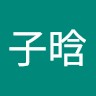 任子晗