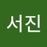 전서진