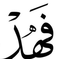 فيصل الشهراني
