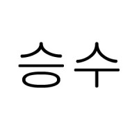 이승수