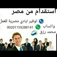 استقدام من مصر جميع المهن