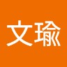 陳文瑜