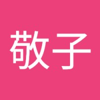 平賀敬子