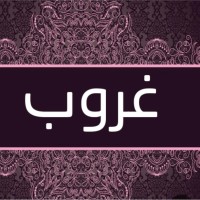Ghroob Bakhsh