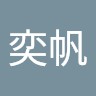 陈奕帆