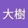 吉田大樹