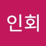 이인회