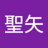 松本聖矢