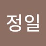 정정일