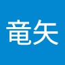 三浦竜矢