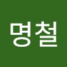 최명철