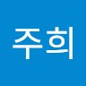 현주희
