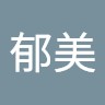 宮本郁美