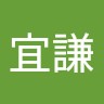 陳宜謙