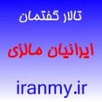 ایرانیان مالزی تالار گفتمان